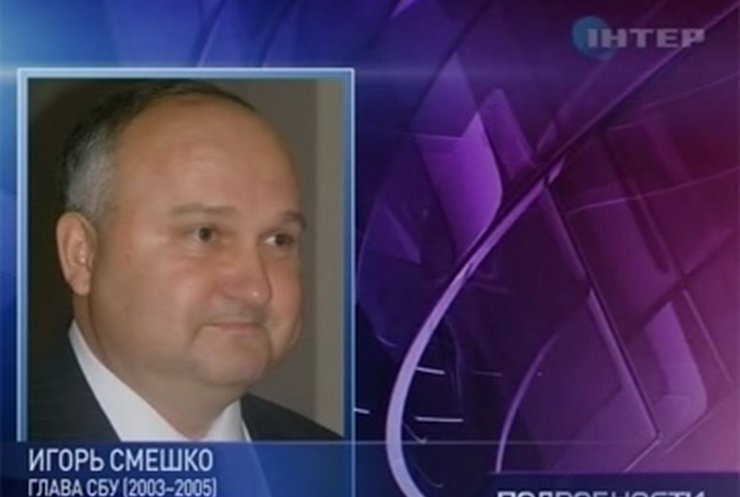 На допрос в ГПУ сегодня приходил экс-глава СБУ Игорь Смешко