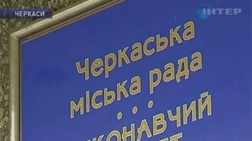 В Черкассах началась коммунальная война