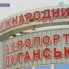 В Луганске отменили авиарейсы в Киев