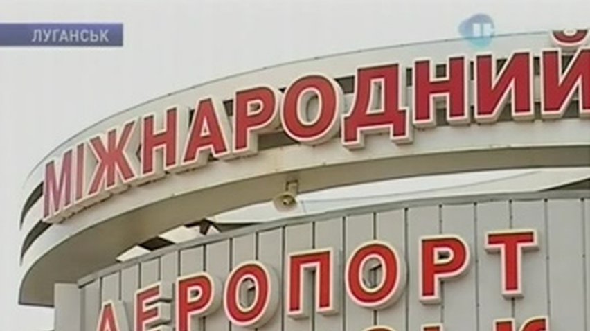 В Луганске отменили авиарейсы в Киев