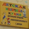 В больницах Донецка остаются 33 ребенка, которые отравились молочными продуктами