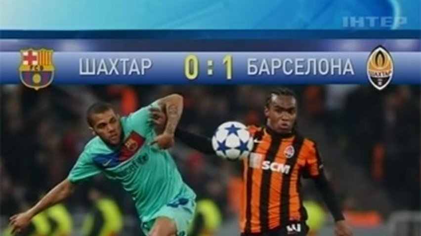"Шахтер"выбыл из борьбы в Лиге Чемпионов