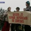 В Донецке местный совет принял решение о закрытии трех школ