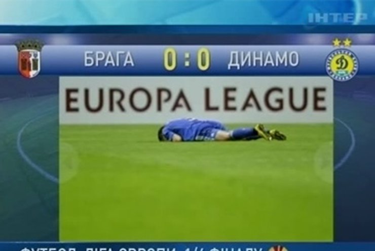 "Динамо" вышло из борьбы в Лиге Европы