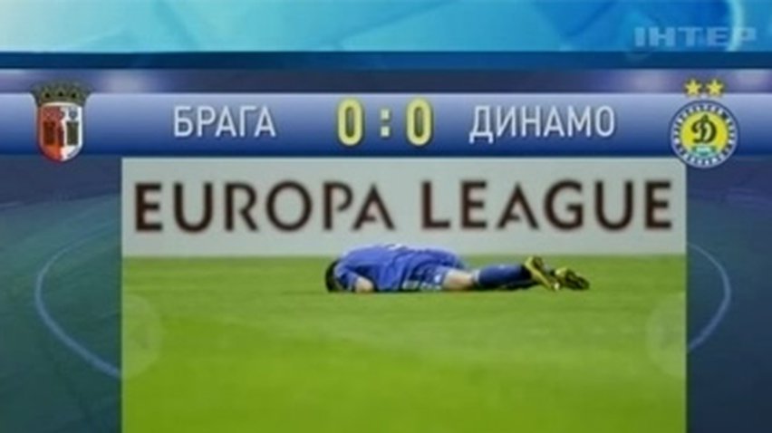 "Динамо" вышло из борьбы в Лиге Европы