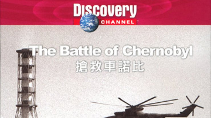 Discovery Channel покажет фильм о чернобыльской катастрофе