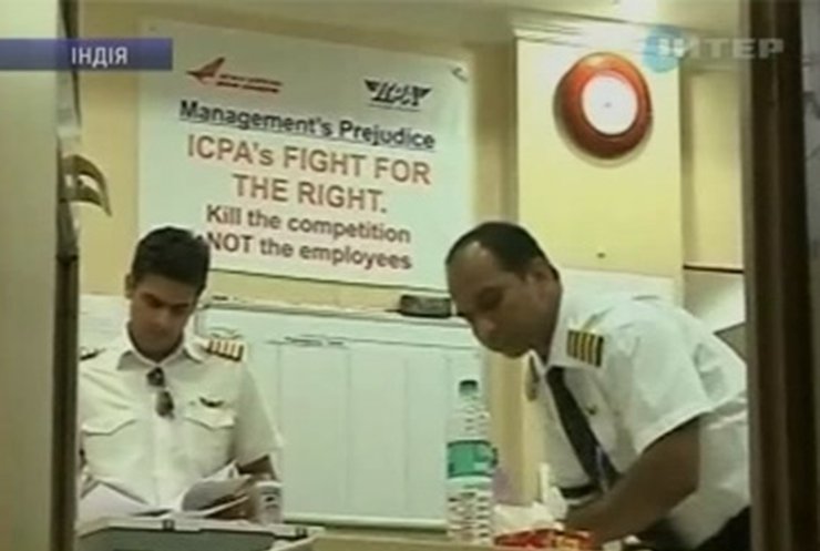 В Индии бастуют пилоты государственной авиакомпании