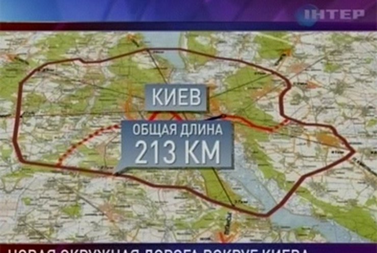 Власти Киева не могут завершить проект второй кольцевой дороги