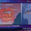 На востоке Румынии произошло землетрясение