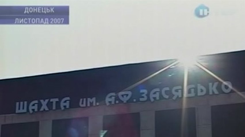 Сегодня исполняется 12 лет со дня аварии на шахте имени Засядько