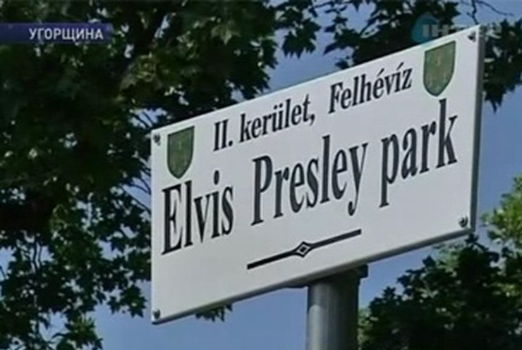 В Будапеште в честь Элвиса Пресли назвали парк
