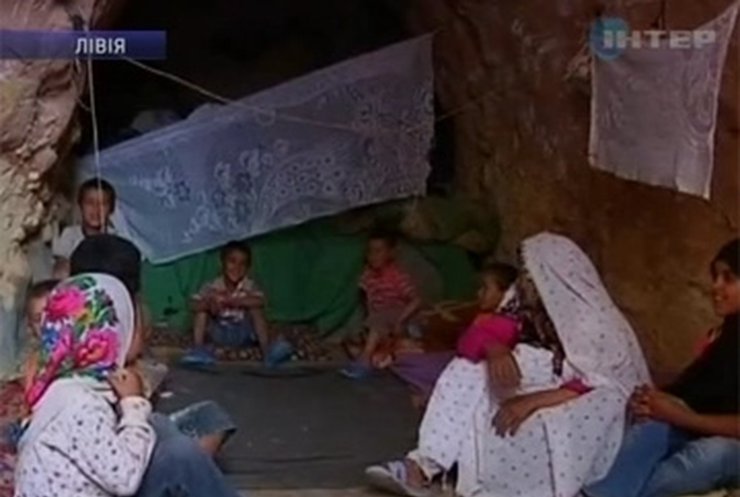 Ливийцы спасаются от войны в пещерах