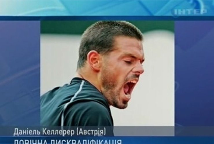 Даниэль Келлерер стал первым теннисистом, получившим пожизненную дисквалификацию