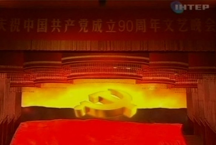 Коммунистическая партия Китая отмечает 90-летие