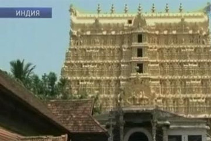"Подробности": В индийском храме обнаружили ценный клад