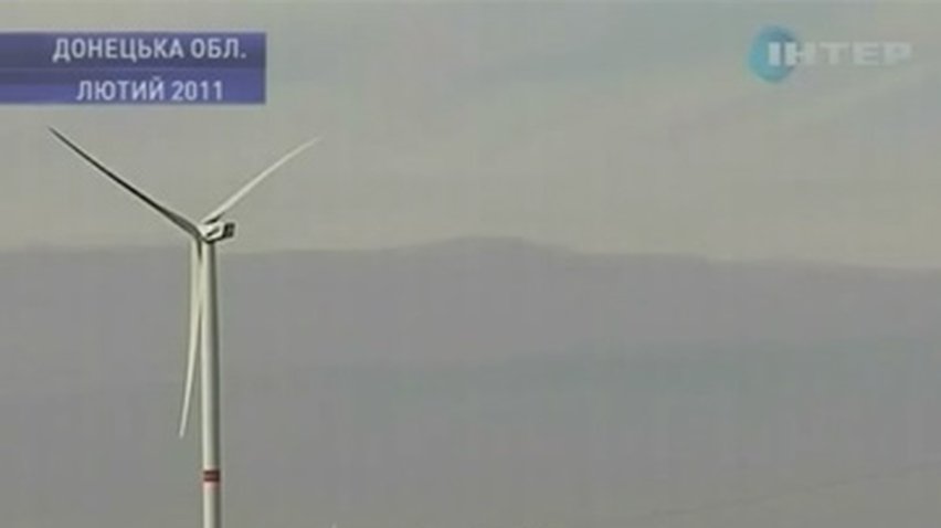 В Донецкой области запускают самую мощную ветроэлектростанцию в Украине