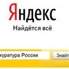 Российская генпрокуратура заинтересовалась "убежавшими" данными Yandex