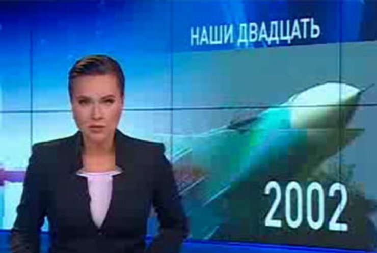 "Наши 20": Год 2002-й