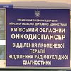 В Киеве открыли радиологический корпус онкодиспансера