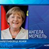 Forbes назвал самых влиятельных женщин в мире