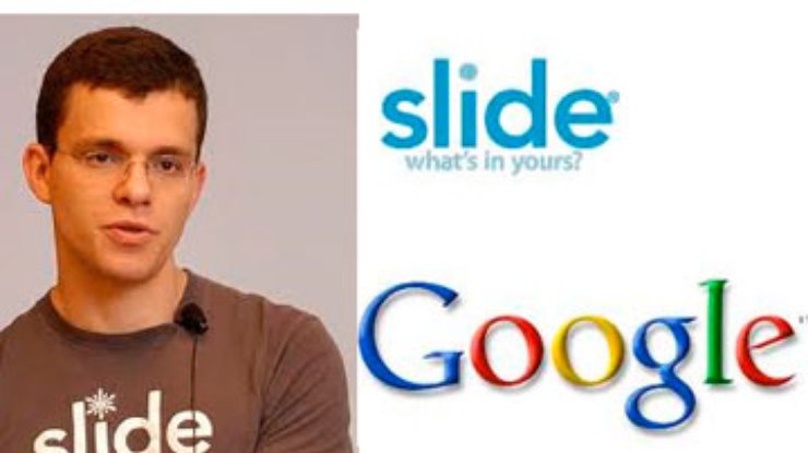 Google закрывает компанию Slide
