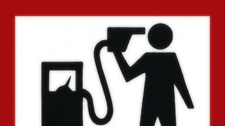 Опасные игры с бензином