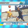 Украинцы разбили японцев на ЧМ по пляжному футболу