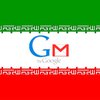 В Иране хакеры взломали электронную почту Gmail