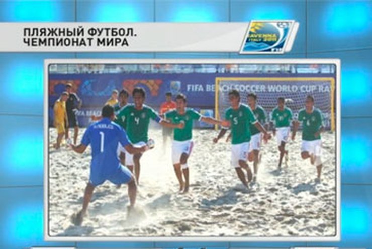 Сборная Украины по пляжному футбола не смогла выйти из группы