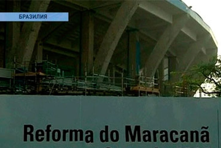 Рабочие Бразилии отказываются реконструировать Маракану