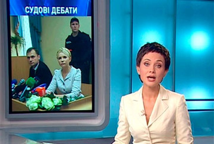 Судебный процесс над Тимошенко выходит на финишную прямую