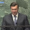 Янукович выступил на заседании Генеральной Ассамблеи ООН