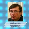 Состояние здоровья Луценко признано удовлетворительным