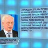 Азаров пообещал разобраться с деятельностью компании "МММ-2011"