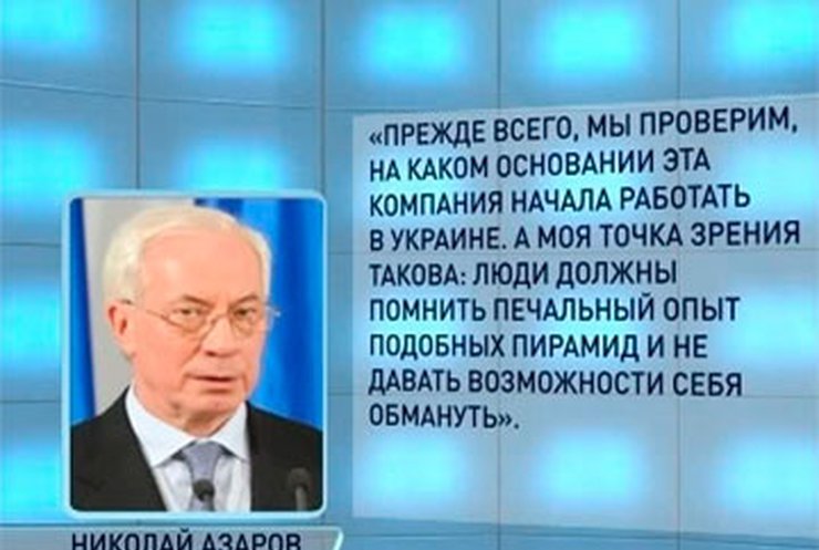 Азаров пообещал разобраться с деятельностью компании "МММ-2011"