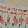 Сегодня отмечается Международный день глухих