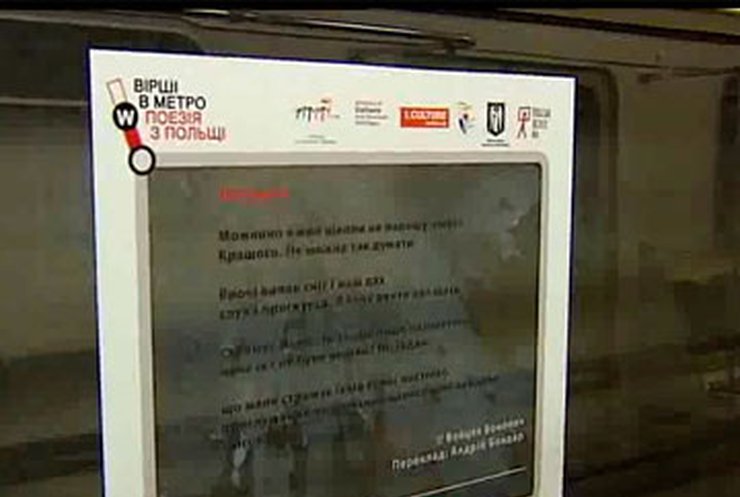 В киевском метро вместо рекламы появились стихи