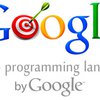 Google презентовала новый язык программирования
