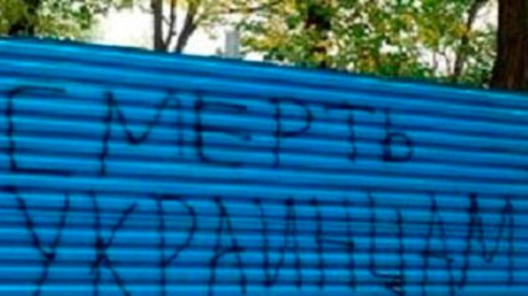 В Днепропетровске появились надписи "Смерть хохлам!"