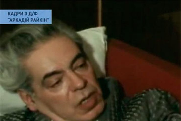 В этот день родился Аркадий Райкин