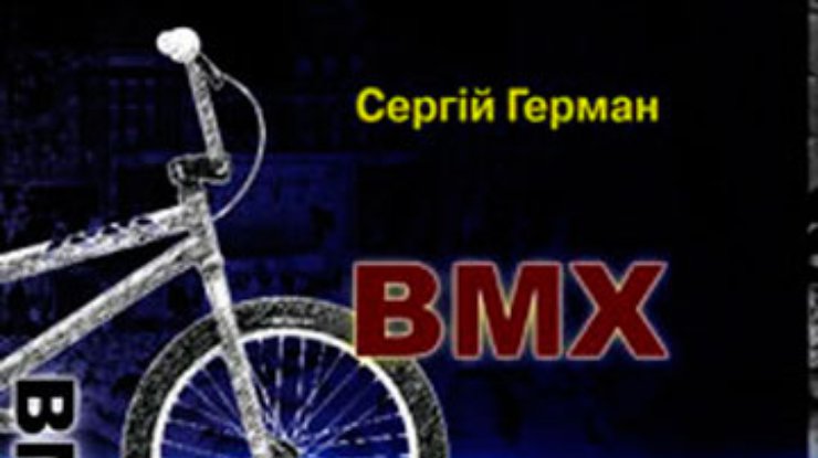 Муж Анны Герман написал роман "ВМХ: повесть о велосипеде без седла"