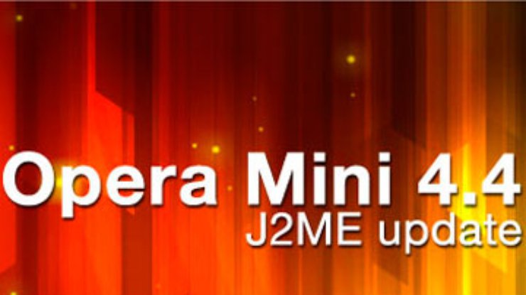 Сегодня презентовали новую Opera Mini 4.4 для бюджетных телефонов