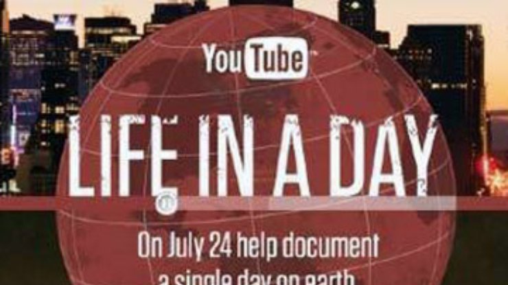 Фильм "Жизнь за один день" опубликован на YouTube