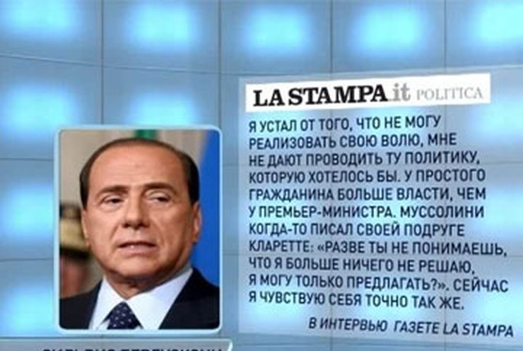 Сильвио Берлускони решил покинуть свой пост