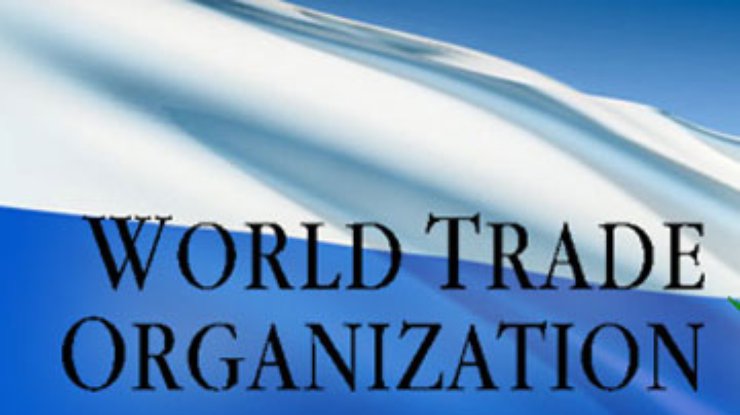 Россия сделала решающий шаг к вступлению в ВТО