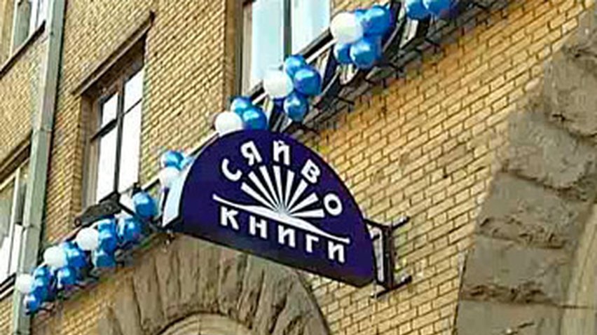 В Киеве заново открыли книжный магазин "Сяйво"