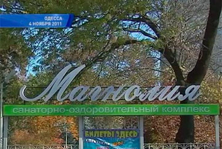 Имущество санатория "Магнолия" в Одессе пока запретили продавать