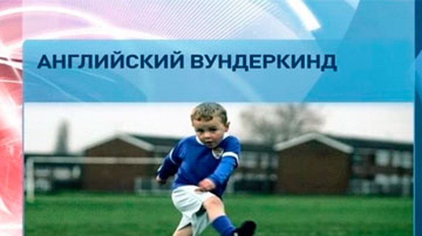 "Манчестер Юнайтед" подписал контракт с пятилетним мальчиком