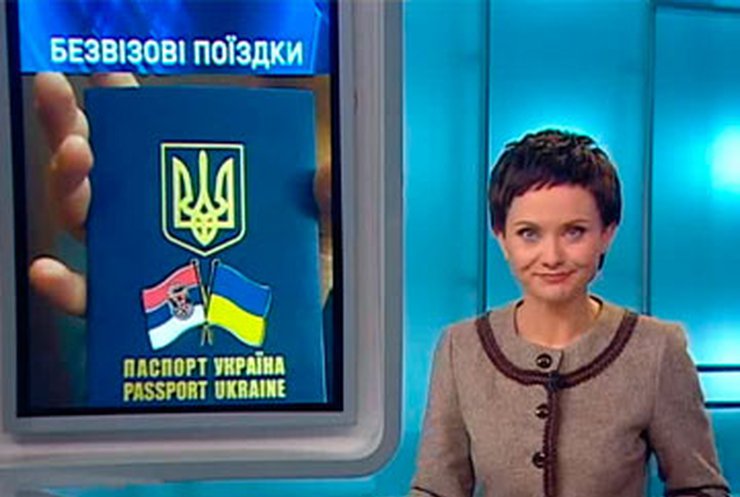 Украина установила с Сербией безвизовый режим