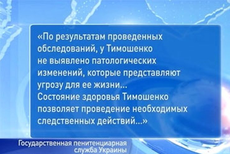 Тимошенко обследовали за пределами Лукьяновского СИЗО